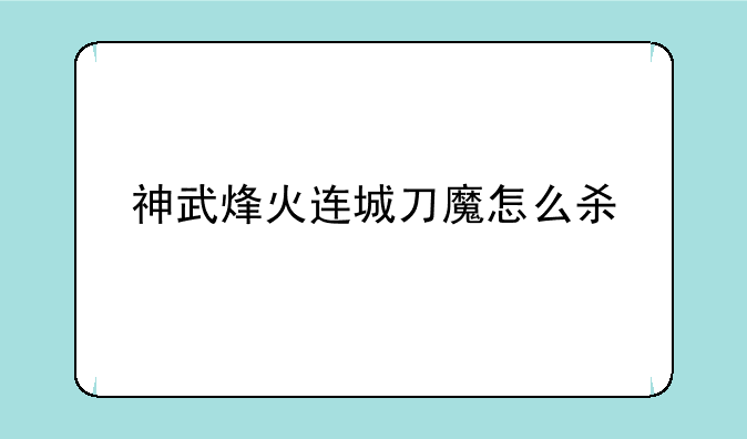 神武烽火连城刀魔怎么杀