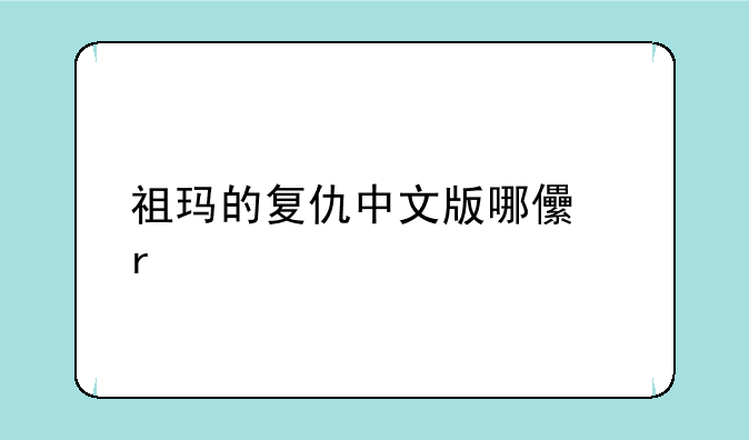 祖玛的复仇中文版哪儿有