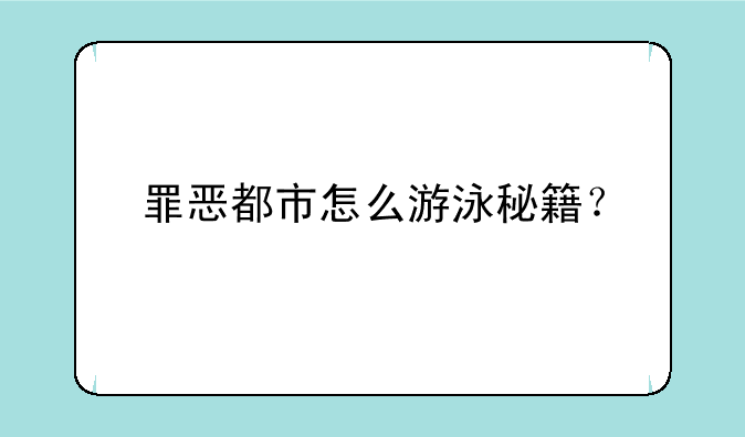 罪恶都市怎么游泳秘籍？