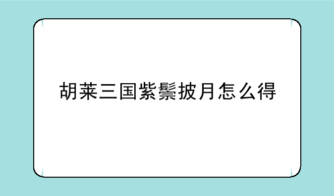 胡莱三国紫鬃披月怎么得