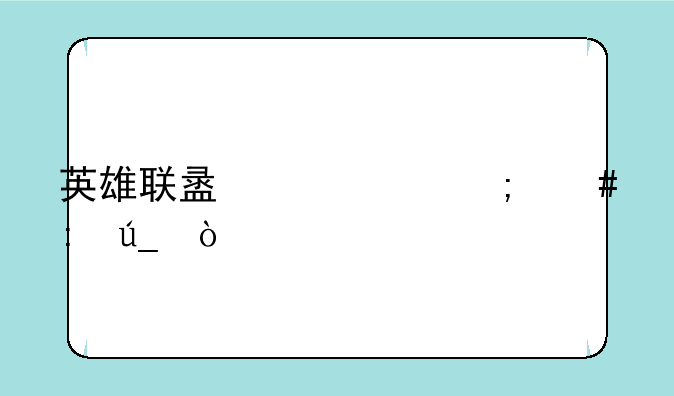 英雄联盟代币怎么获得？