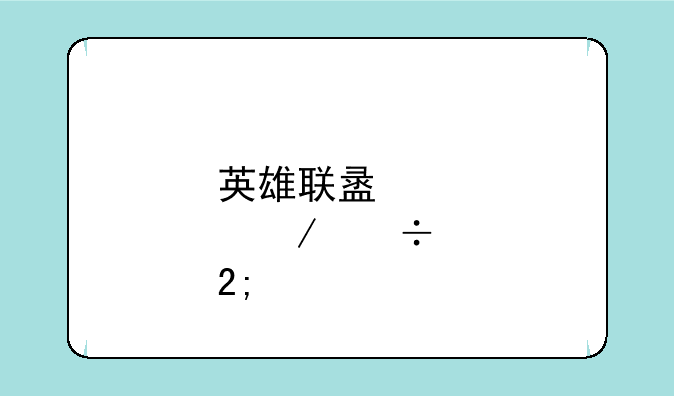 英雄联盟傲之追猎者出装