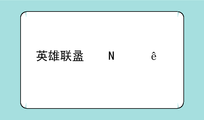 英雄联盟哪个人物最强？
