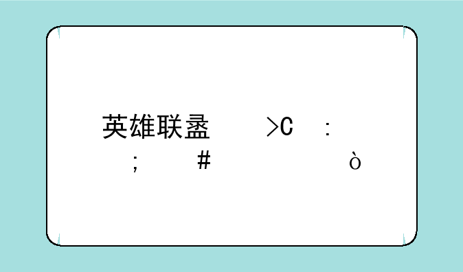 英雄联盟提莫怎么出装？