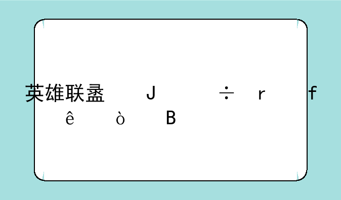 英雄联盟蒸汽机器人强吗