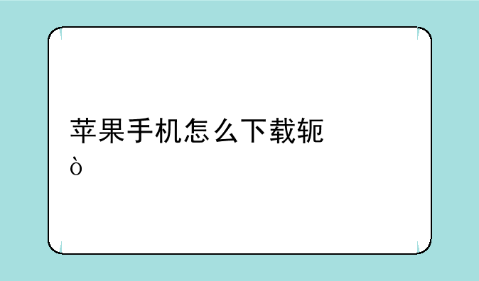 苹果手机怎么下载软件？
