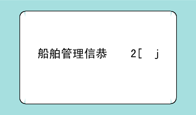 船舶管理信息化的必要性