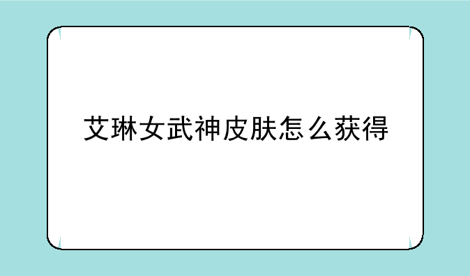 艾琳女武神皮肤怎么获得
