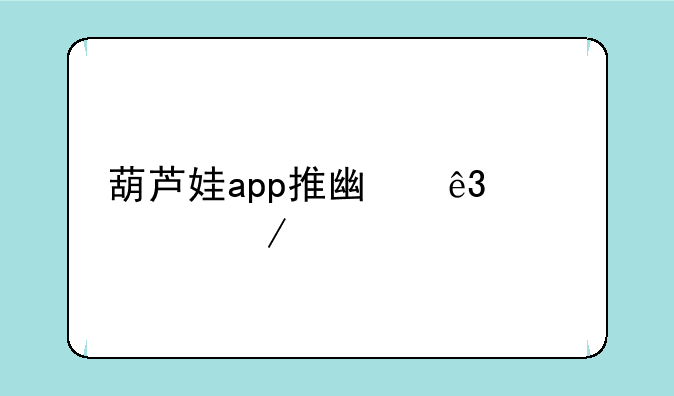 葫芦娃app推广二维码下载