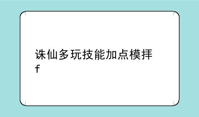 诛仙多玩技能加点模拟器