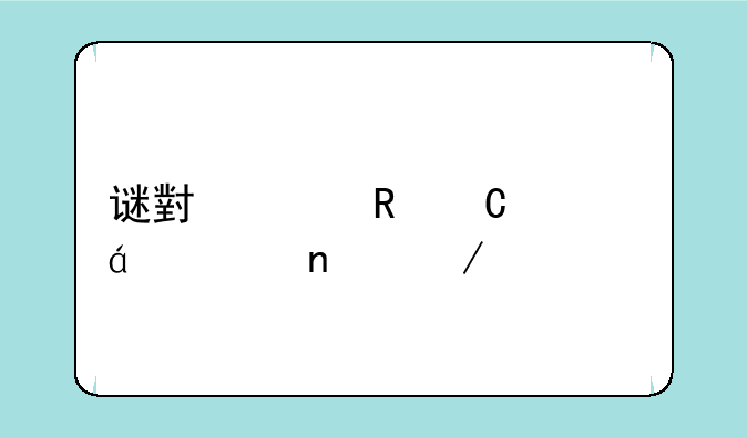 谜小说电子书txt全集下载