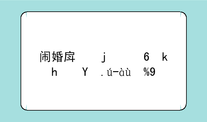 闹婚房的小游戏活跃气氛