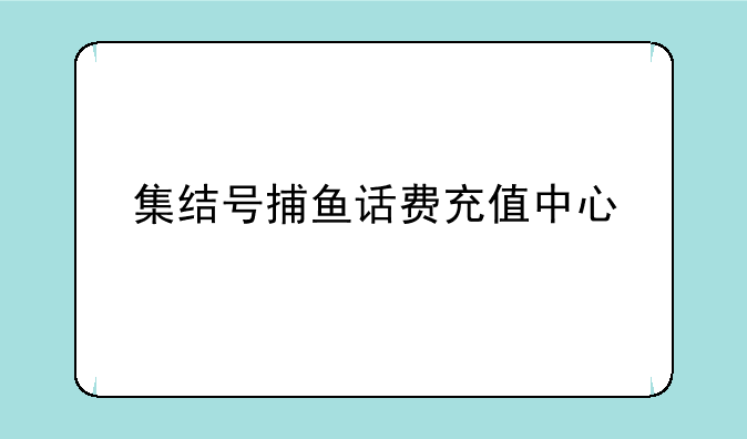集结号捕鱼话费充值中心