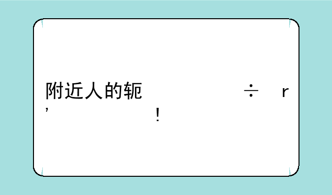 附近人的软件都有什么app
