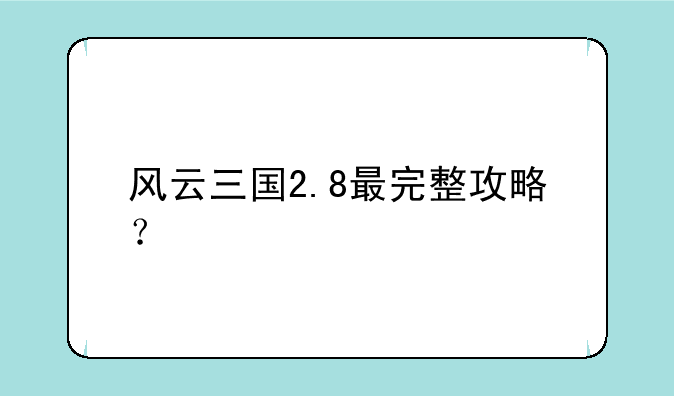 风云三国2.8最完整攻略？