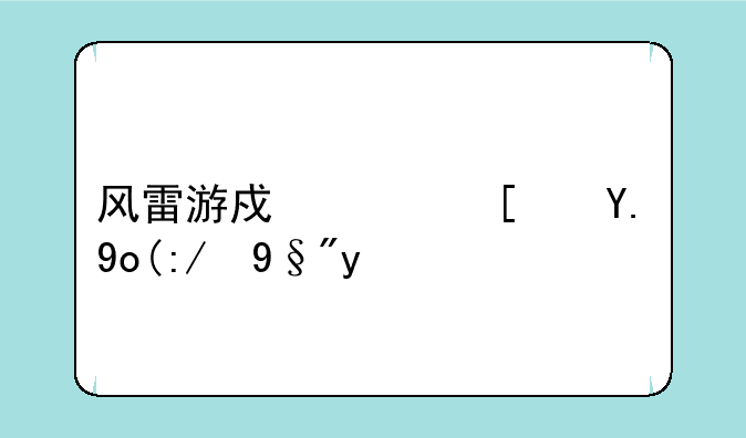 风雷游戏港式五张还有吗