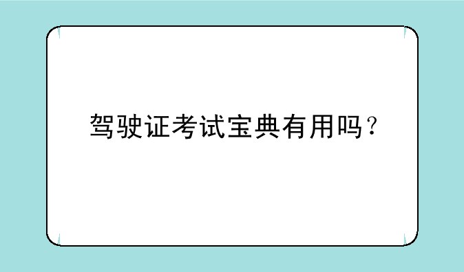 驾驶证考试宝典有用吗？