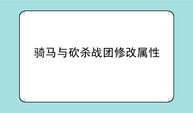 骑马与砍杀战团修改属性