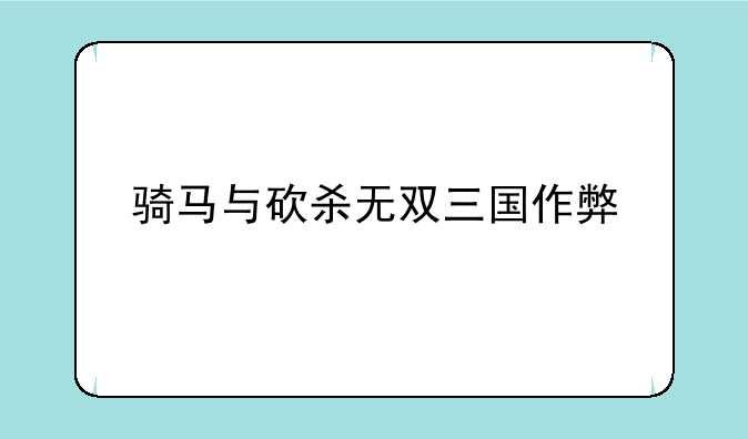 骑马与砍杀无双三国作弊