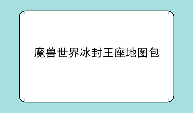 魔兽世界冰封王座地图包