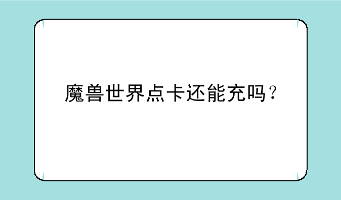 魔兽世界点卡还能充吗？