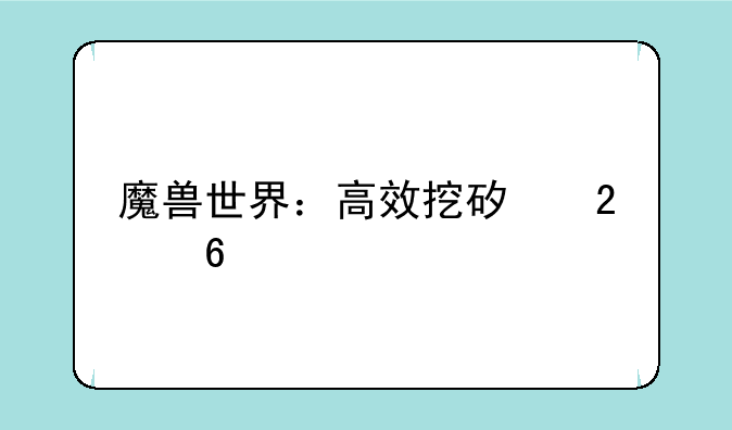 魔兽世界：高效挖矿指南