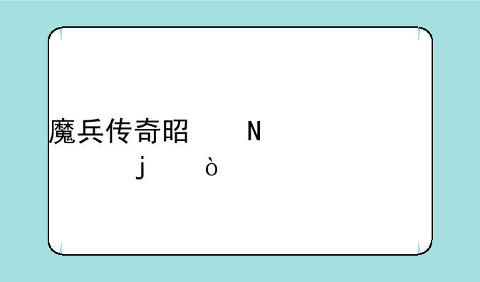魔兵传奇是哪一年出的？
