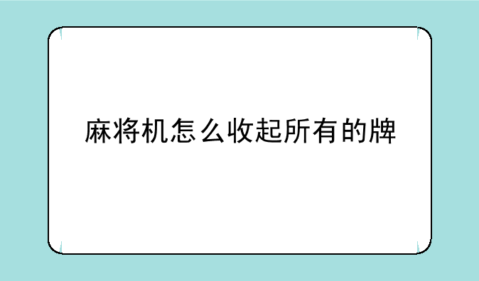 麻将机怎么收起所有的牌