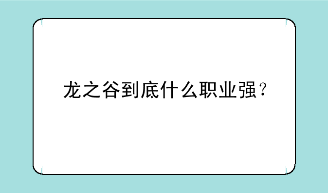 龙之谷到底什么职业强？