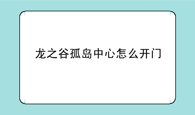 龙之谷孤岛中心怎么开门