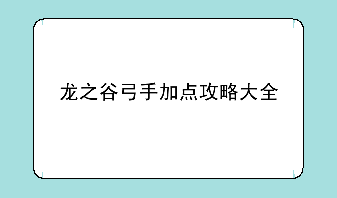 龙之谷弓手加点攻略大全
