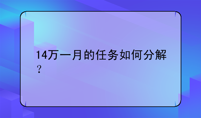 14万一月的任务如何分解？
