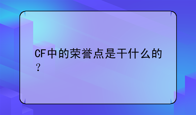 CF中的荣誉点是干什么的？