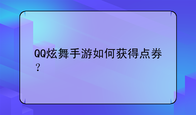 QQ炫舞手游如何获得点券？
