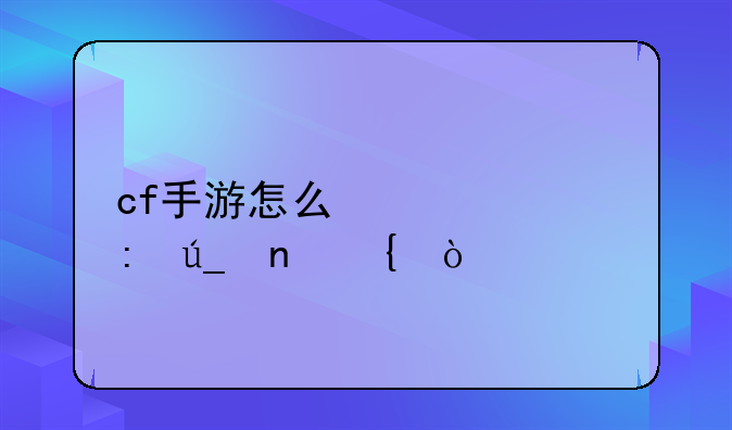 cf手游怎么快速获得雷神？