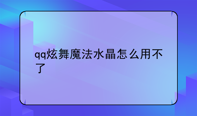 qq炫舞魔法水晶怎么用不了