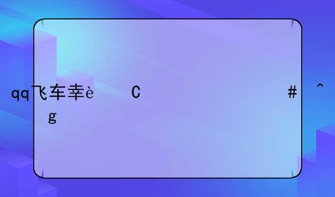 qq飞车幸运币什么时候清空