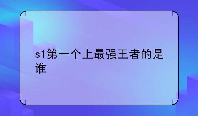 s1第一个上最强王者的是谁
