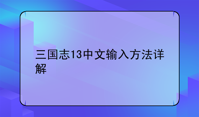 三国志13中文输入方法详解