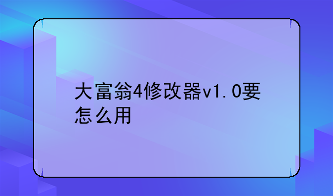 大富翁4修改器v1.0要怎么用