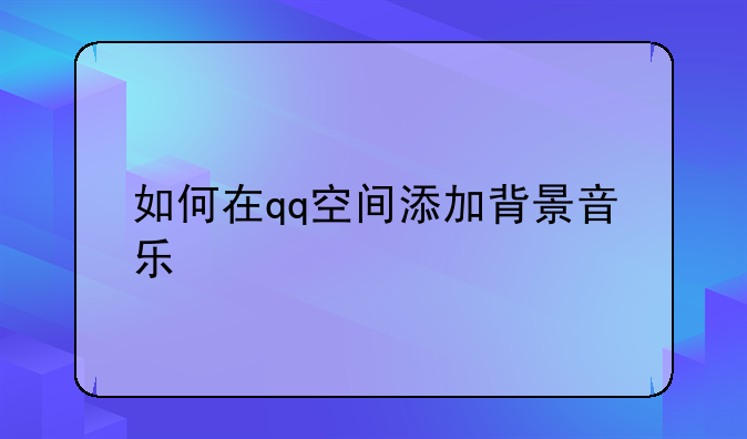 如何在qq空间添加背景音乐