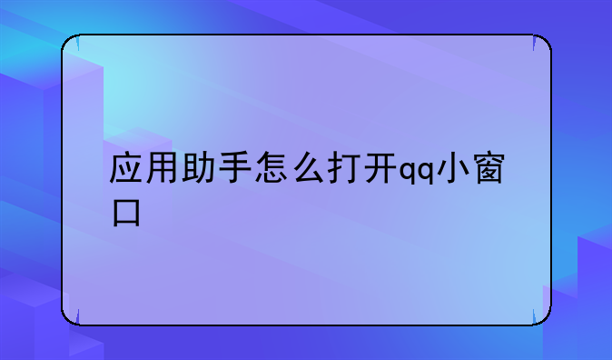 应用助手怎么打开qq小窗口