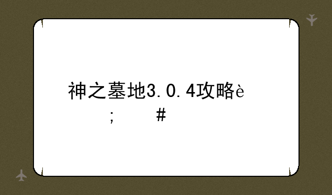 神之墓地3.0.4攻略迷怎么打