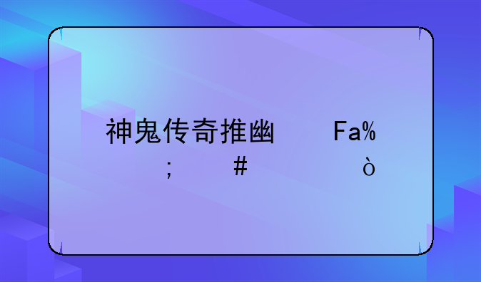 神鬼传奇推广员ID怎么填？