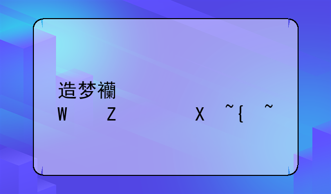 造梦西游ol如何快速升级？