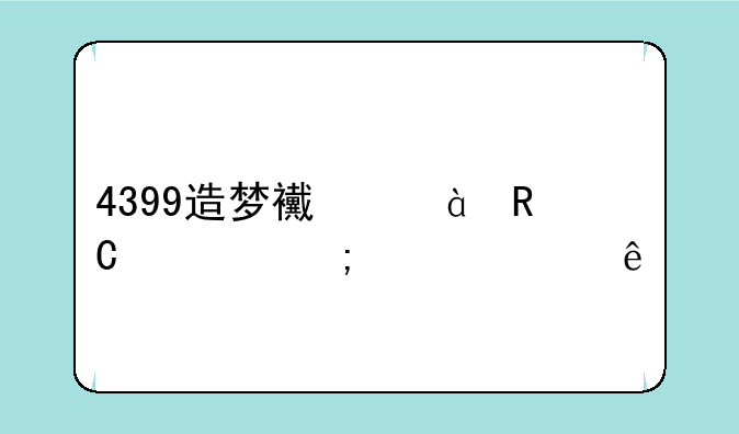 4399造梦西游3唐僧怎样练级?