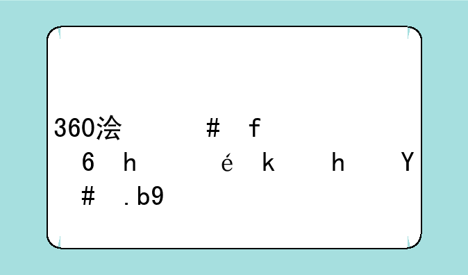 360浏览器小恐龙游戏怎么玩