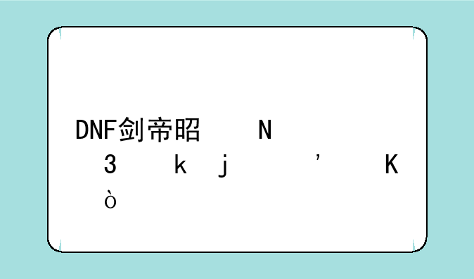 DNF剑帝是哪个职业的觉醒？