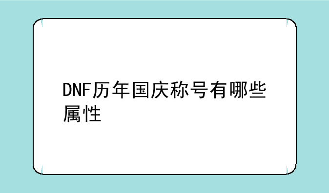 DNF历年国庆称号有哪些属性