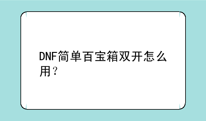 DNF简单百宝箱双开怎么用？